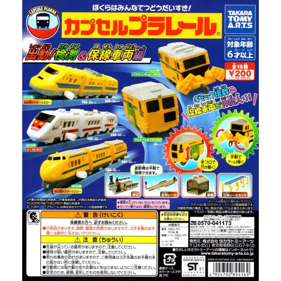 カプセルプラレール 出動 検測 保線車両編 全15種セット カププラ コンプリートセット C2106062 アミュームショップ 通販 Yahoo ショッピング