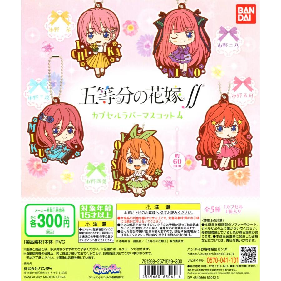 五等分の花嫁 カプセルラバーマスコット4 全5種セット ラバスト ラバマス コンプリートセット C アミュームショップ 通販 Yahoo ショッピング