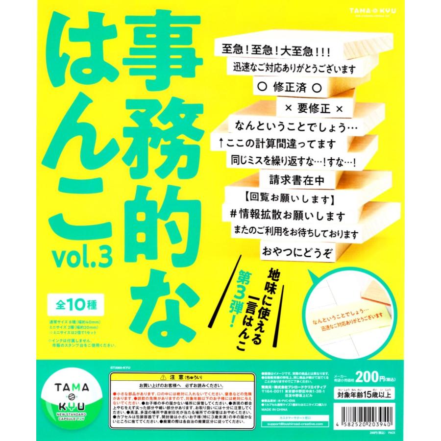 TAMA-KYU 事務的なはんこ vol.3 タマキュー 全10種セット ハンコ 判子 コンプリートセット :c2106109:アミ