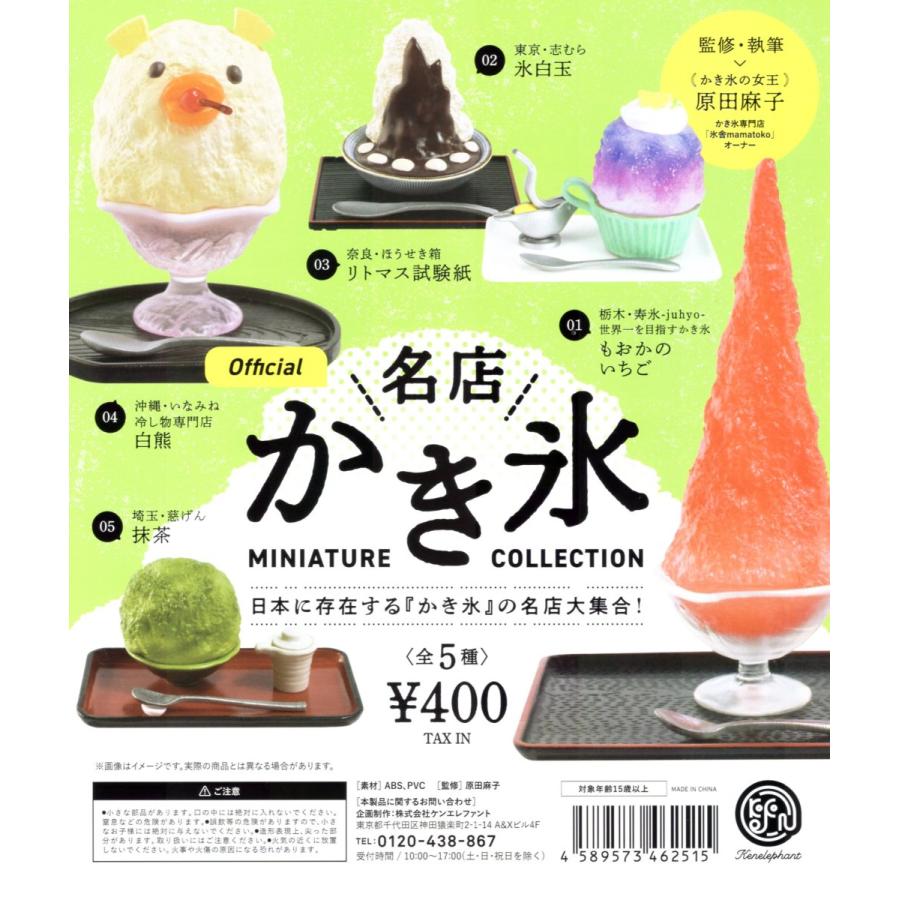 名店 かき氷 ミニチュア コレクション カプセル版 全5種セット コンプ コンプリートセット C アミュームショップ 通販 Yahoo ショッピング