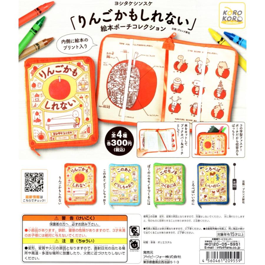 ヨシタケシンスケ りんごかもしれない 絵本ポーチコレクション 全4種セット コンプ コンプリートセット C アミュームショップ 通販 Yahoo ショッピング