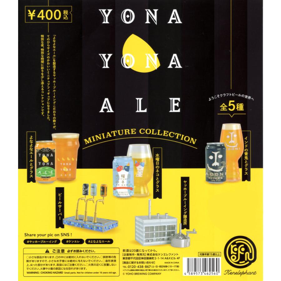 YONA YONA ALE よなよなエール ミニチュアコレクション 全5種セット c2106156 アミュームショップ 通販