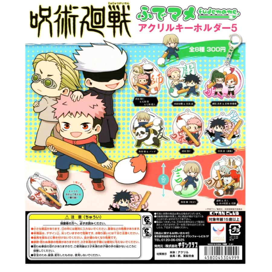 呪術廻戦 アクリルキーホルダー 5個セット 呪術廻戦 ふでマメ アクリルキーホルダー5 全8種セット アクキー