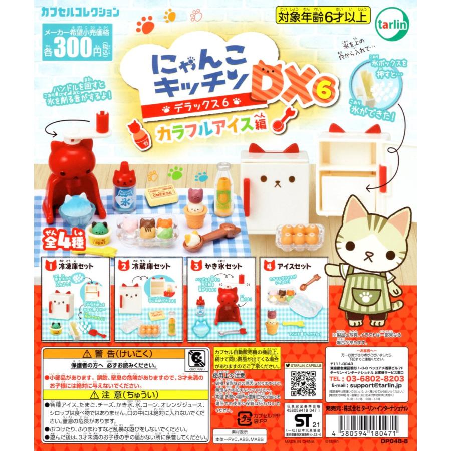 にゃんこ キッチン DX6 カラフルアイス編 全4種セット ミニチュア