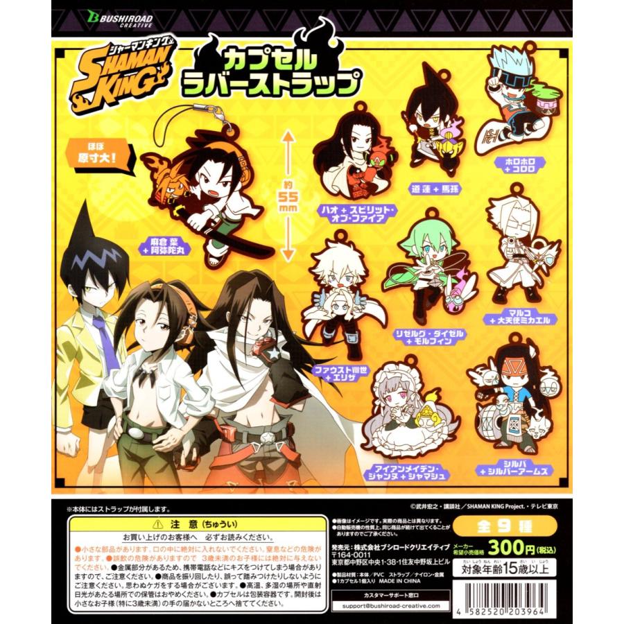 ブシロード SHAMAN KING カプセルラバーストラップ 全9種セット