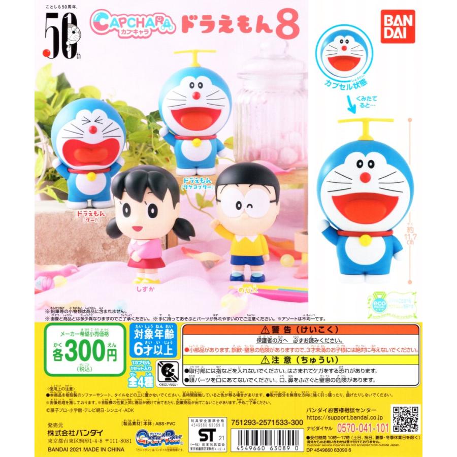 ドラえもん カプキャラドラえもん8 全4種セット コンプ コンプリートセット 予約 C アミュームショップ 通販 Yahoo ショッピング