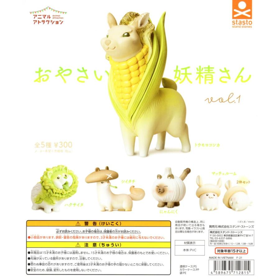アニマルアトラクション おやさい妖精さん vol.1 全5種セット コンプ コンプリートセット :c2107092:アミュームショップ - 通販 -  Yahoo!ショッピング