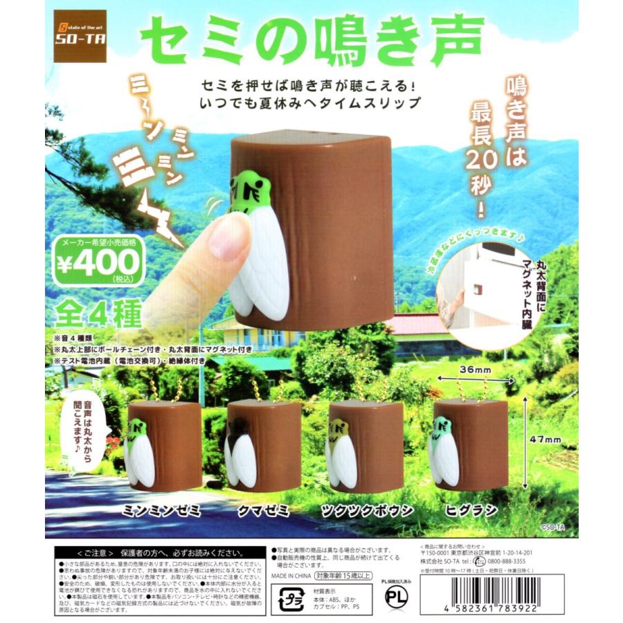 セミの鳴き声 全4種セット 蝉 ミニチュア 音声 コンプリートセット