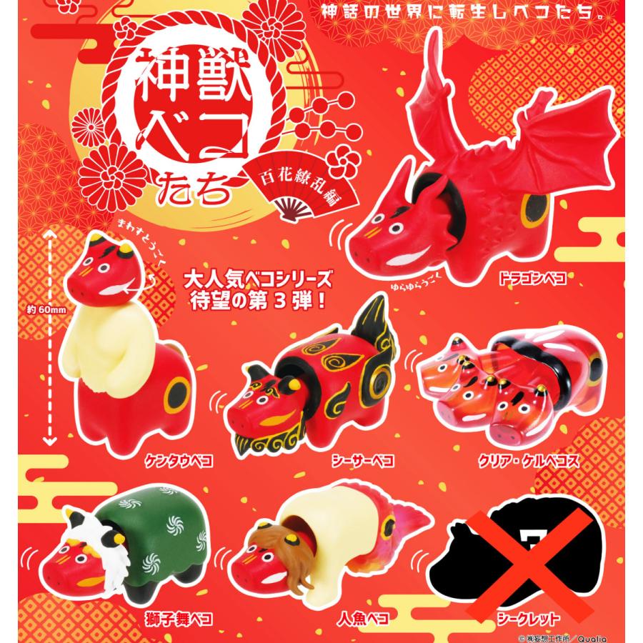 神獣ベコたち＋神獣ベコたち東の神々編＋神獣ベコたち百花繚乱編 ノーマル全種 神獣ベコたち3 改 | Qualia