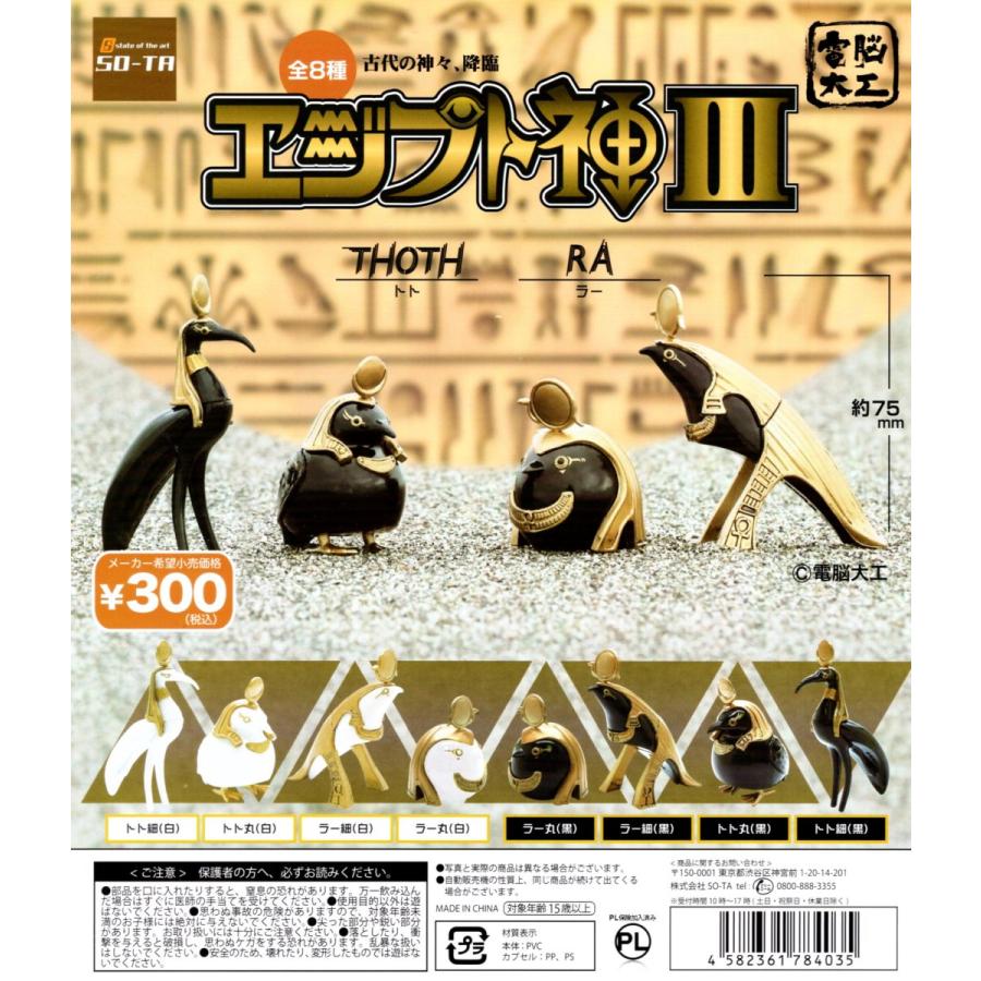 古代の神々、降臨 電脳大工 エジプト神III 全8種セット コンプ