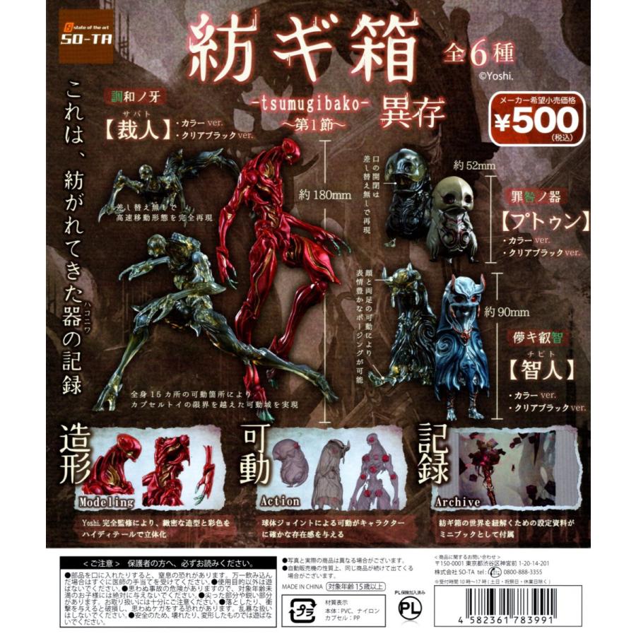 紡ギ箱 tsumugibako 第1節 異存 全6種セット ミニチュア コンプリート