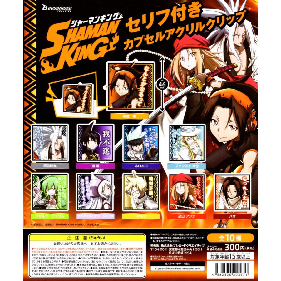 ブシロード SHAMAN KING セリフ付き カプセル アクリルクリップ 全10種