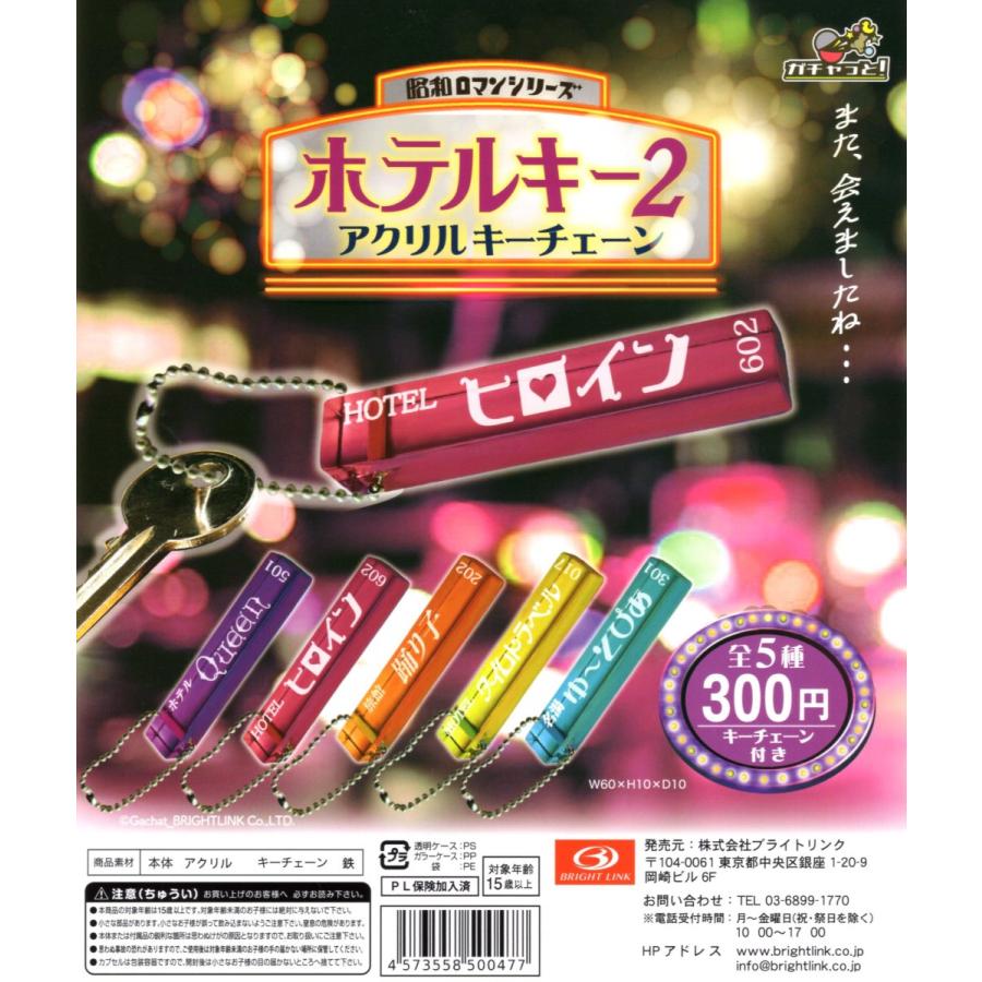 昭和ロマンシリーズ ホテルキー2 アクリルキーチェーン 全5種セット ミニチュア コンプリートセット C アミュームショップ 通販 Yahoo ショッピング