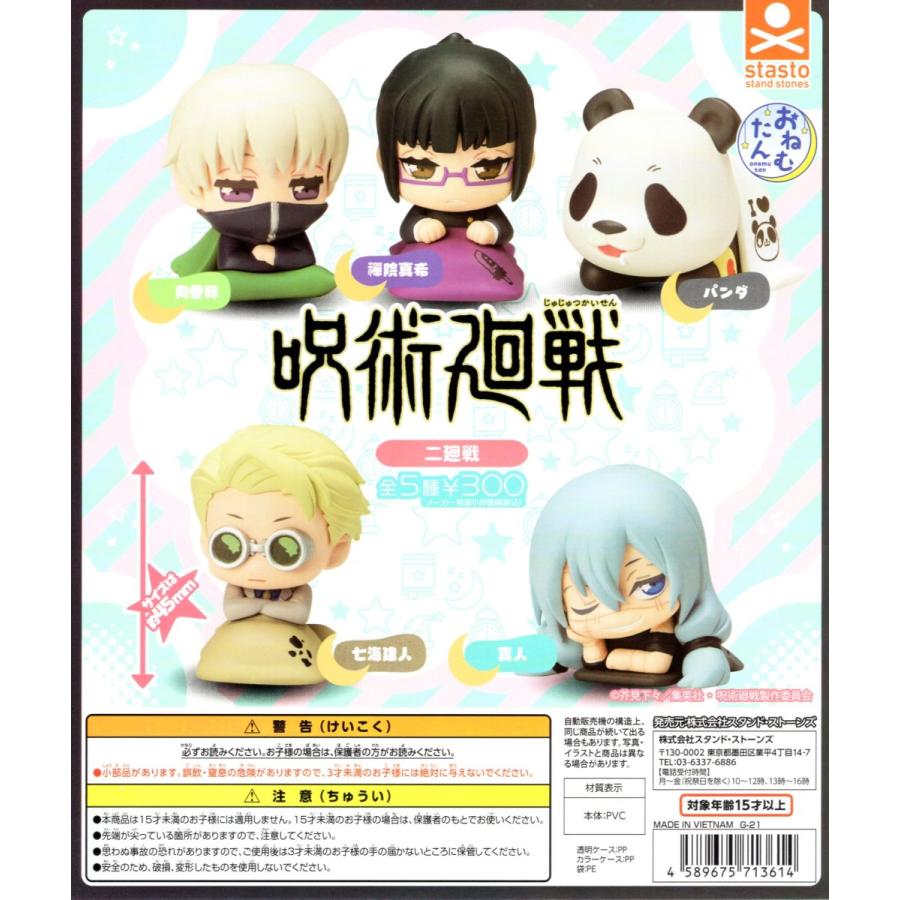 おねむたん 呪術廻戦 二廻戦 未使用 全5種セット 予約 コンプ コンプリートセット