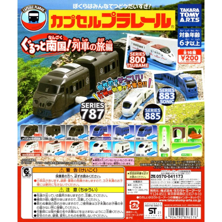 カプセルプラレール ぐるっと南国! 列車の旅編 全16種セット コンプ コンプリートセット :c2108107:アミュームショップ 通販 カプセルプラレール 曲線直線レール 16本セット
