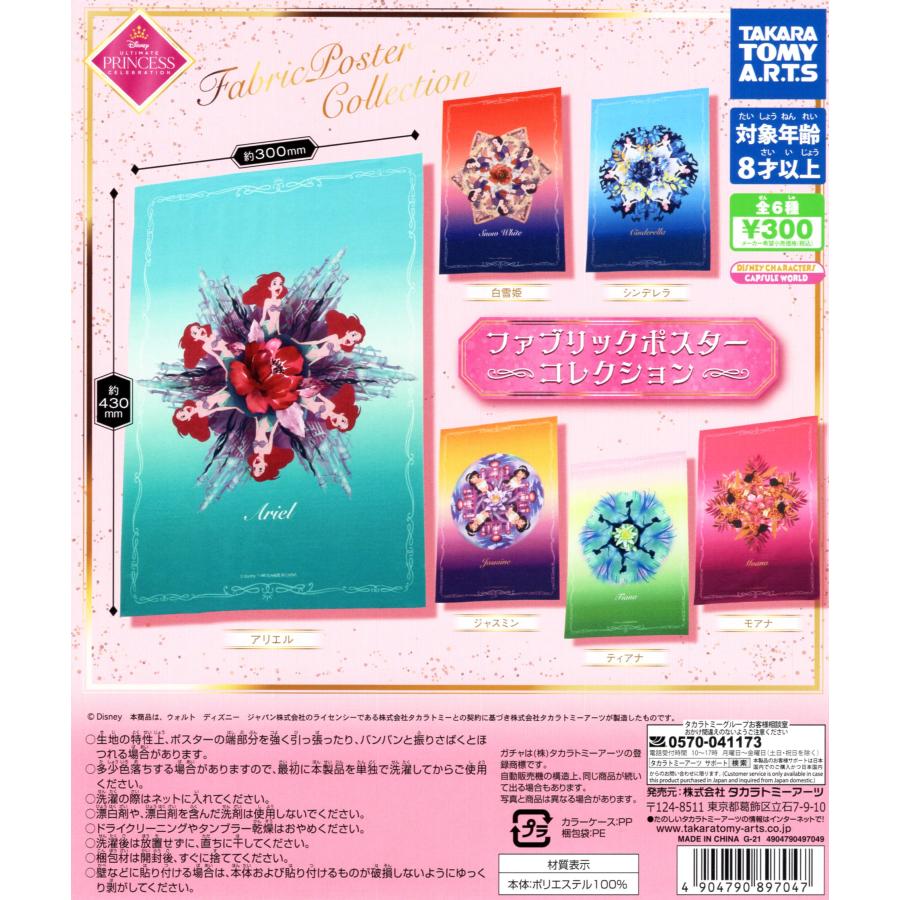 ディズニープリンセス ファブリック ポスターコレクション 全6種セット コンプ コンプリートセット C アミュームショップ 通販 Yahoo ショッピング