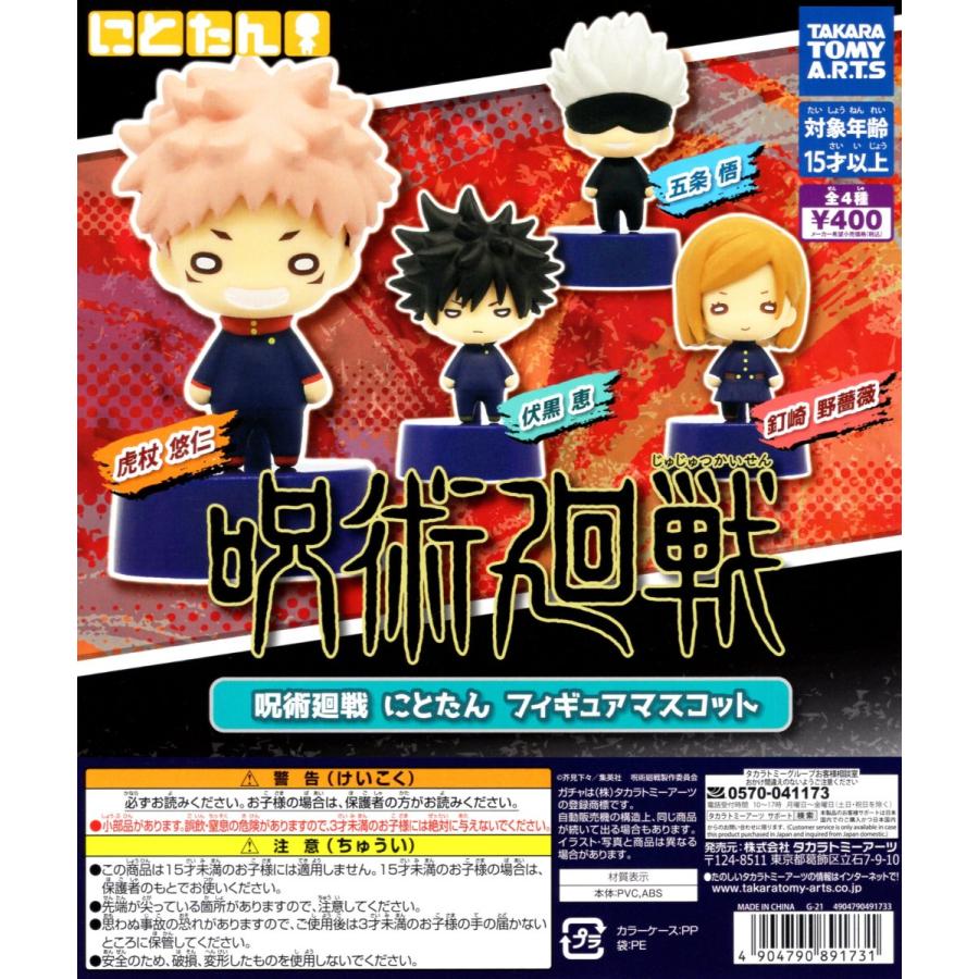 タカラトミーアーツ 呪術廻戦 にとたん フィギュアマスコット 全4種