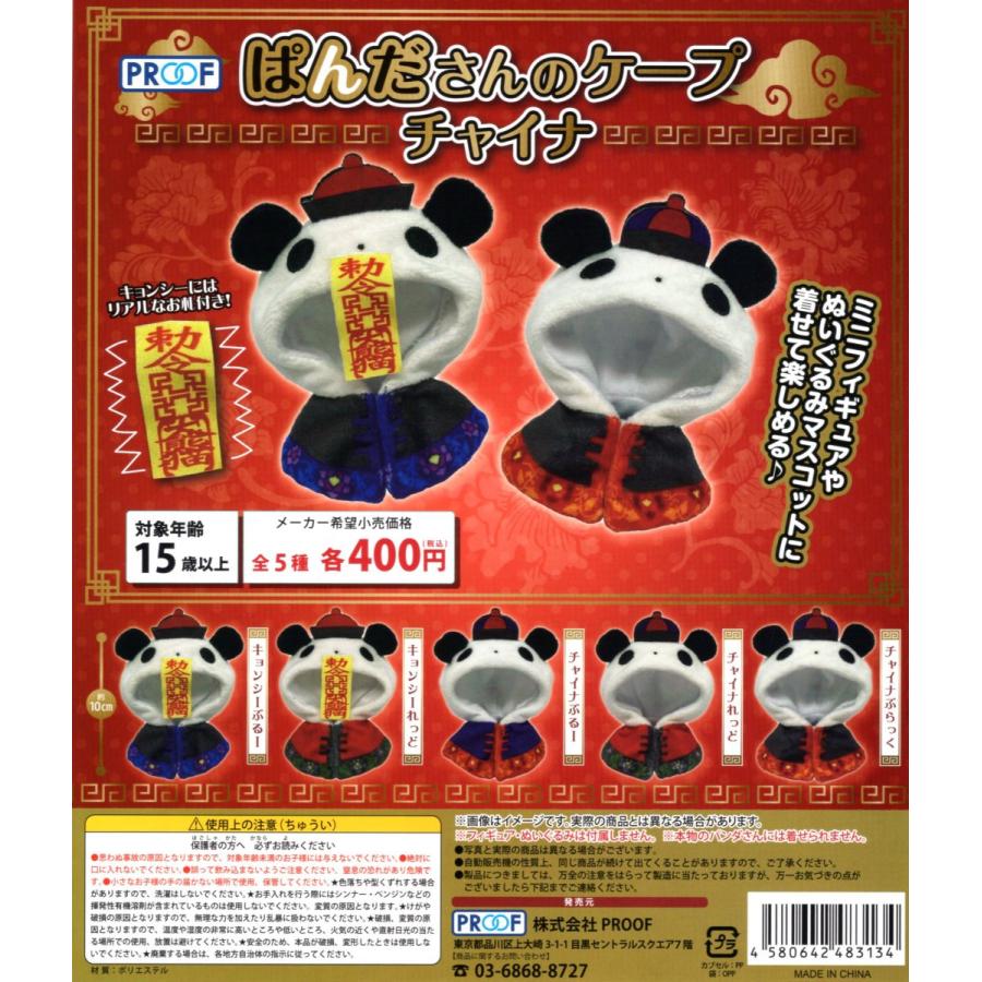 ぱんださんのケープ オープニング 大放出セール チャイナ 全5種セット ケープ 予約 コンプリートセット ミニチュア