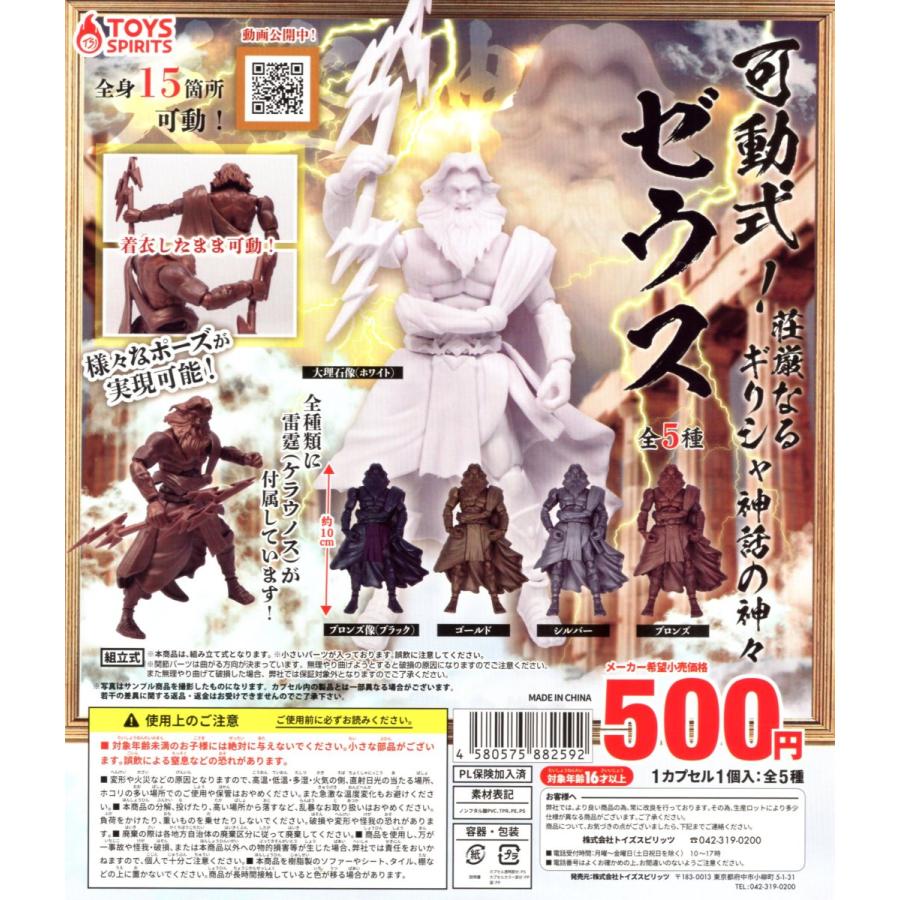 可動式 壮厳なる ギリシャ神話の神々 ゼウス 全5種セット コンプ コンプリートセット 予約 C アミュームショップ 通販 Yahoo ショッピング