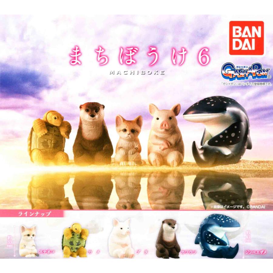 BANDAI まちぼうけ6 全5種セット コンプ コンプリートセット