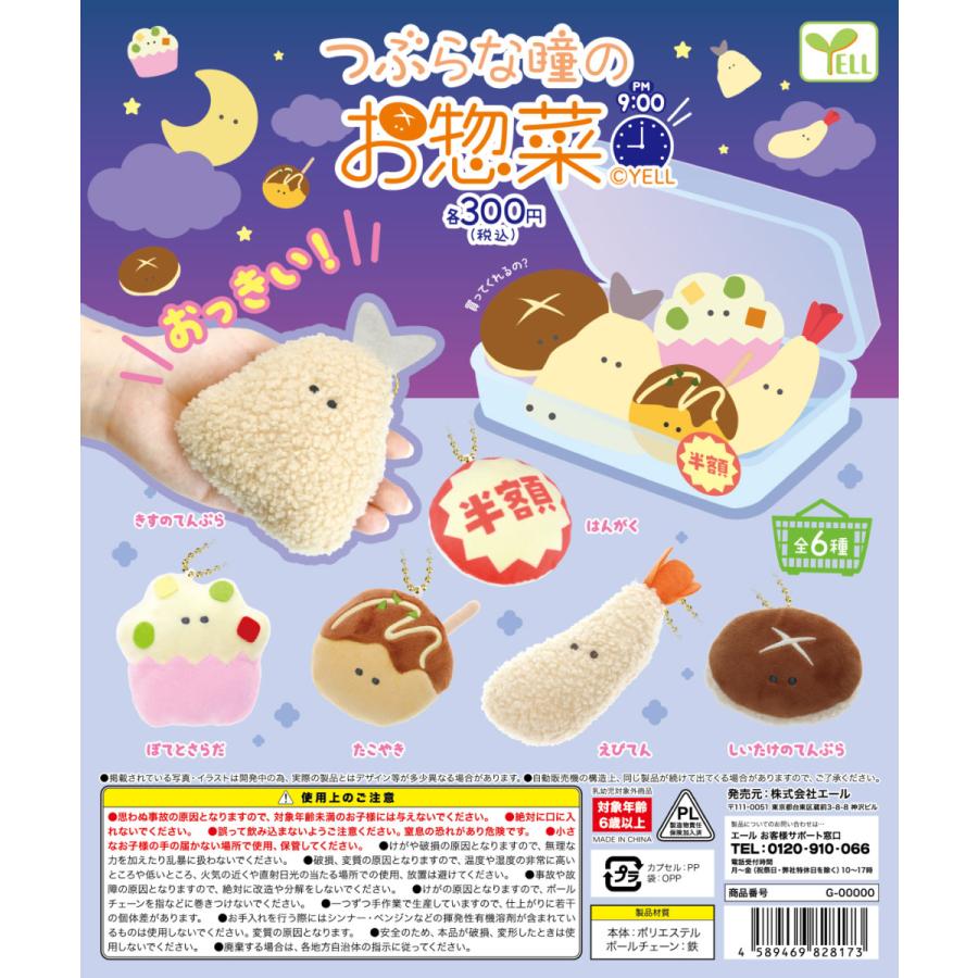 驚きの値段 つぶらな瞳のお惣菜 Pm 09 00 全6種セット