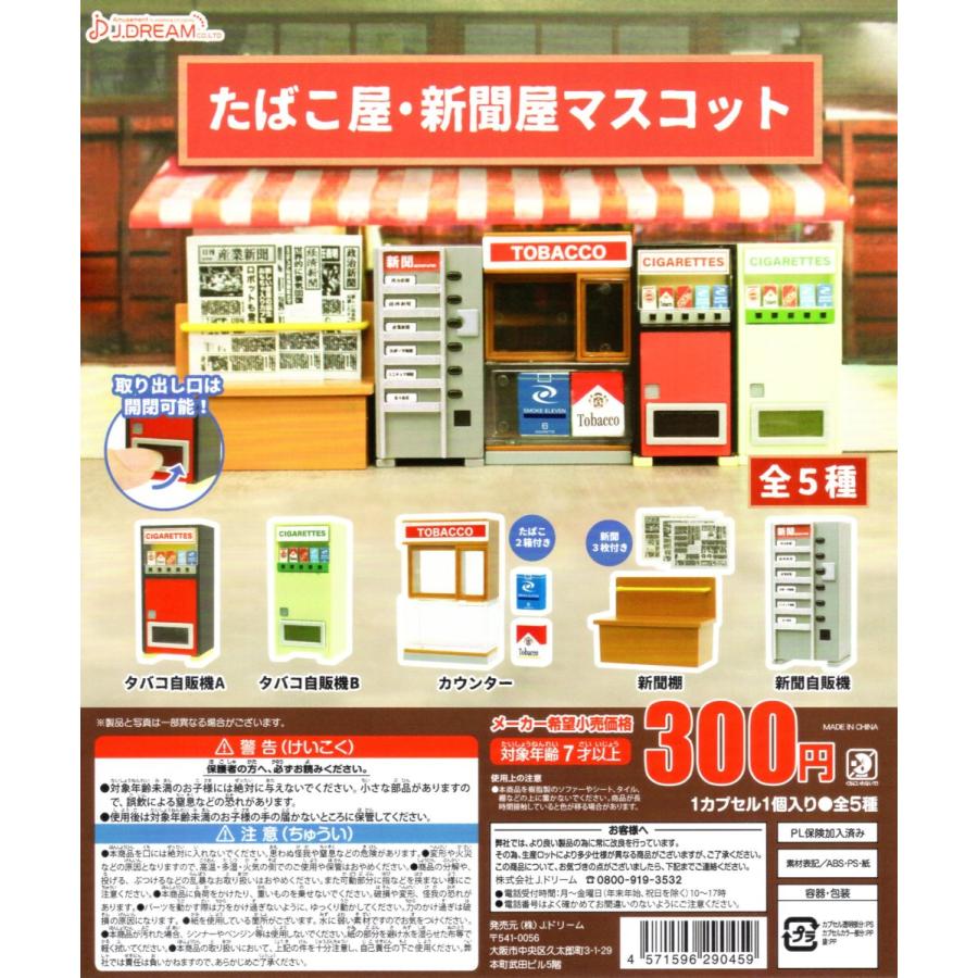 タバコ屋 新聞屋 マスコット 全5種セット コンプ 予約 送料込 コンプリートセット 日本