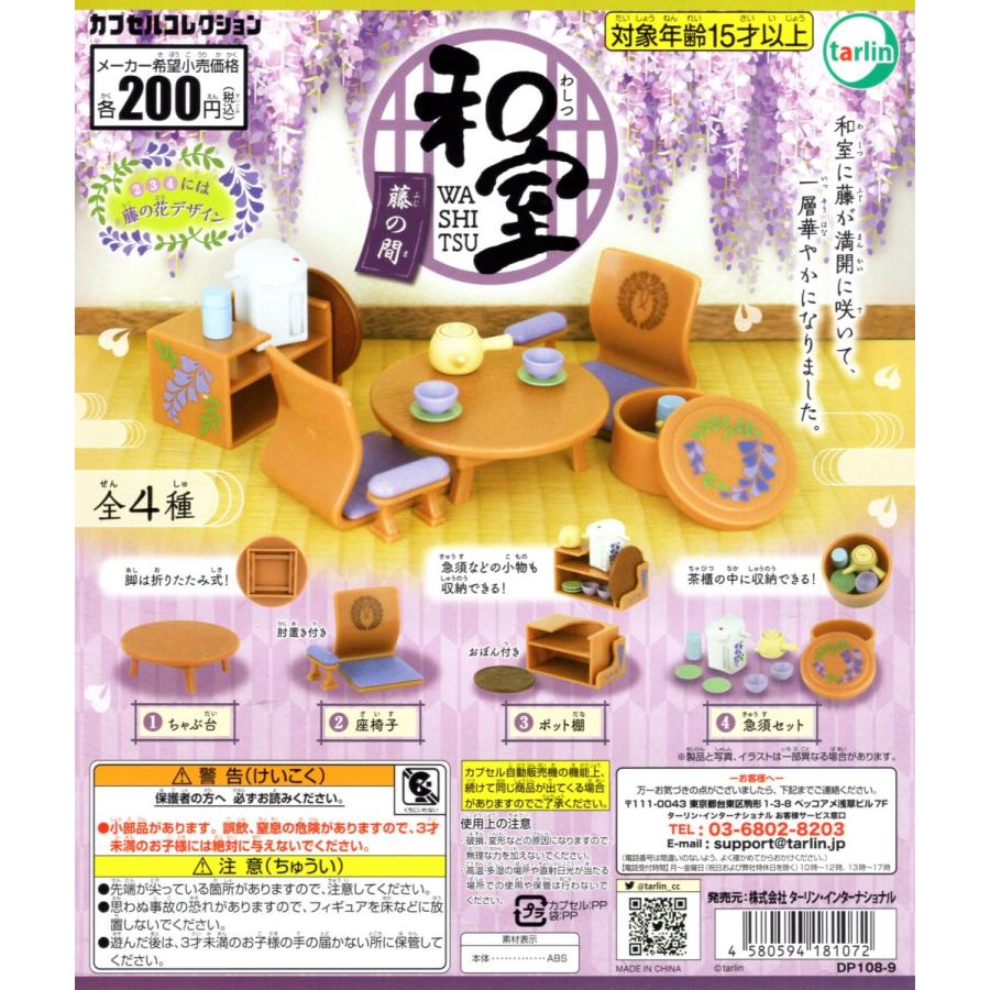 和室 藤の間 全4種セット コンプリートセット コンプ 予約 結婚祝い