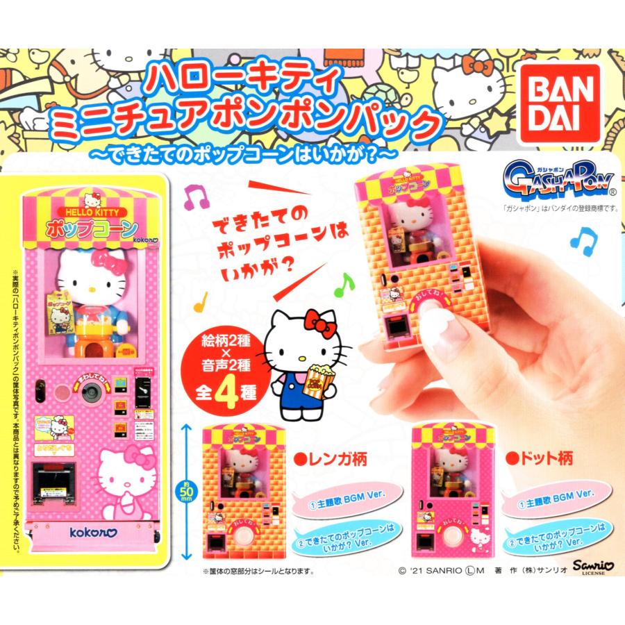 SANRIOキティちゃんフィギュア／ポップコーンのおまけ？ ハローキティ
