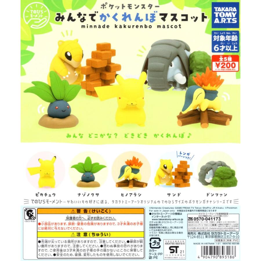 ふるさと割 てのひらモーメント ポケモン みんなでかくれんぼマスコット 全5種セット コンプ コンプリートセット