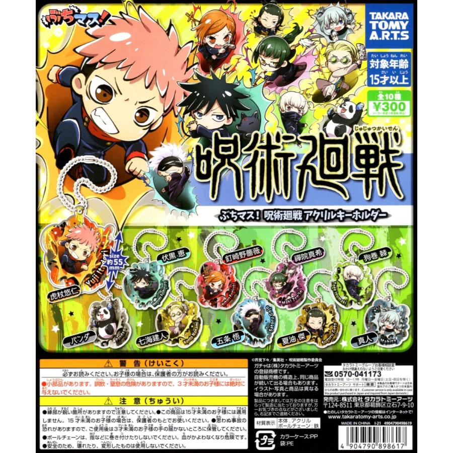 タカラトミーアーツ ぶちマス 呪術廻戦 アクリルキーホルダー 全10種