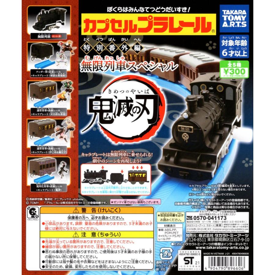 カプセルプラレール 鬼滅の刃 特別番外編 無限列車スペシャル 全5種セット 鬼滅 コンプリートセット C アミュームショップ 通販 Yahoo ショッピング