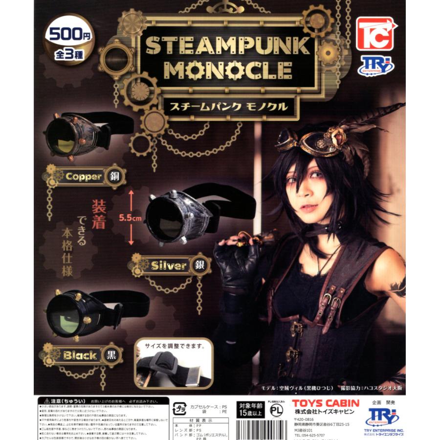スチームパンク・モノクル 全3種セット ミニチュア コンプリートセット