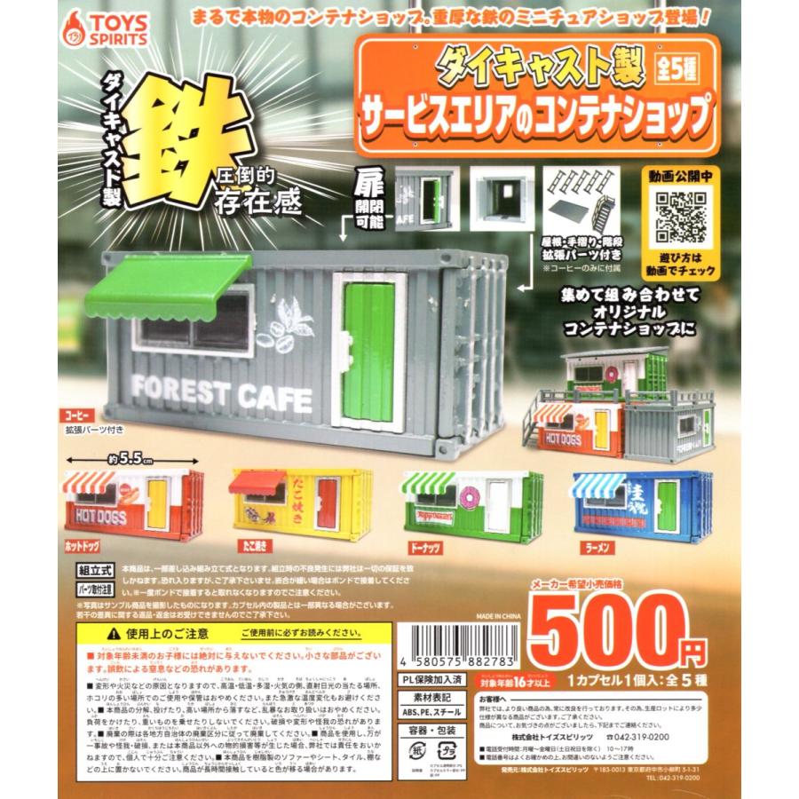 ダイキャスト製！ サービスエリアのコンテナショップ 全5種セット