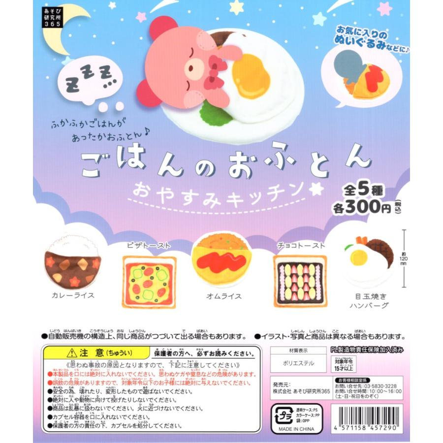 人気上昇中 ごはんのおふとん おやすみキッチン 全5種セット コンプ コンプリートセット