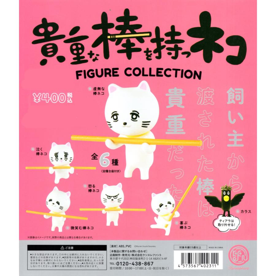 貴重な棒 貴重な棒を持つネコ フィギュアコレクション 全6種セット フィギュア