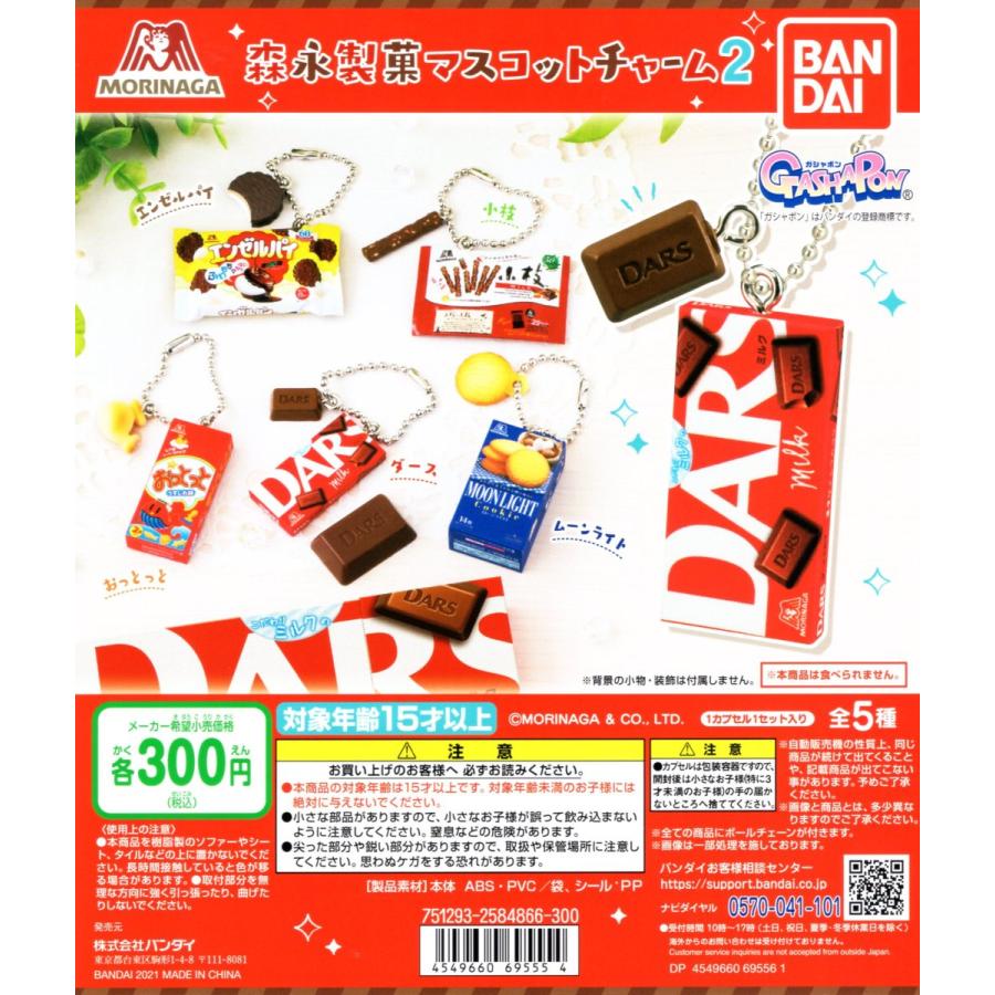 BANDAI（バンダイ） 森永製菓 マスコットチャーム2 全5種セット コンプ