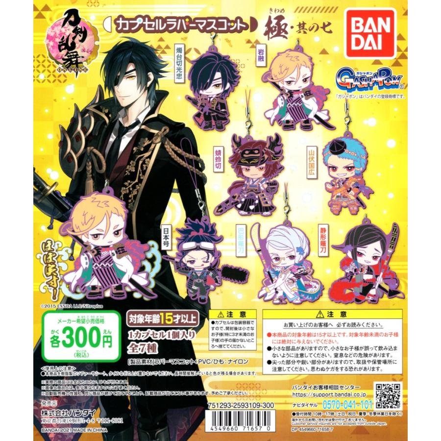 刀剣乱舞 Online カプセルラバーマスコット 極 其の七 全7種セット お買い得
