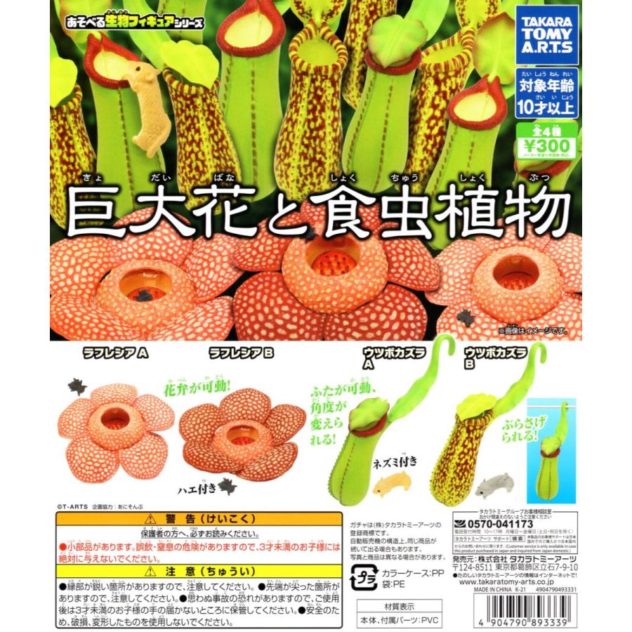 タカラトミーアーツ 巨大花と食虫植物 全4種セット コンプ