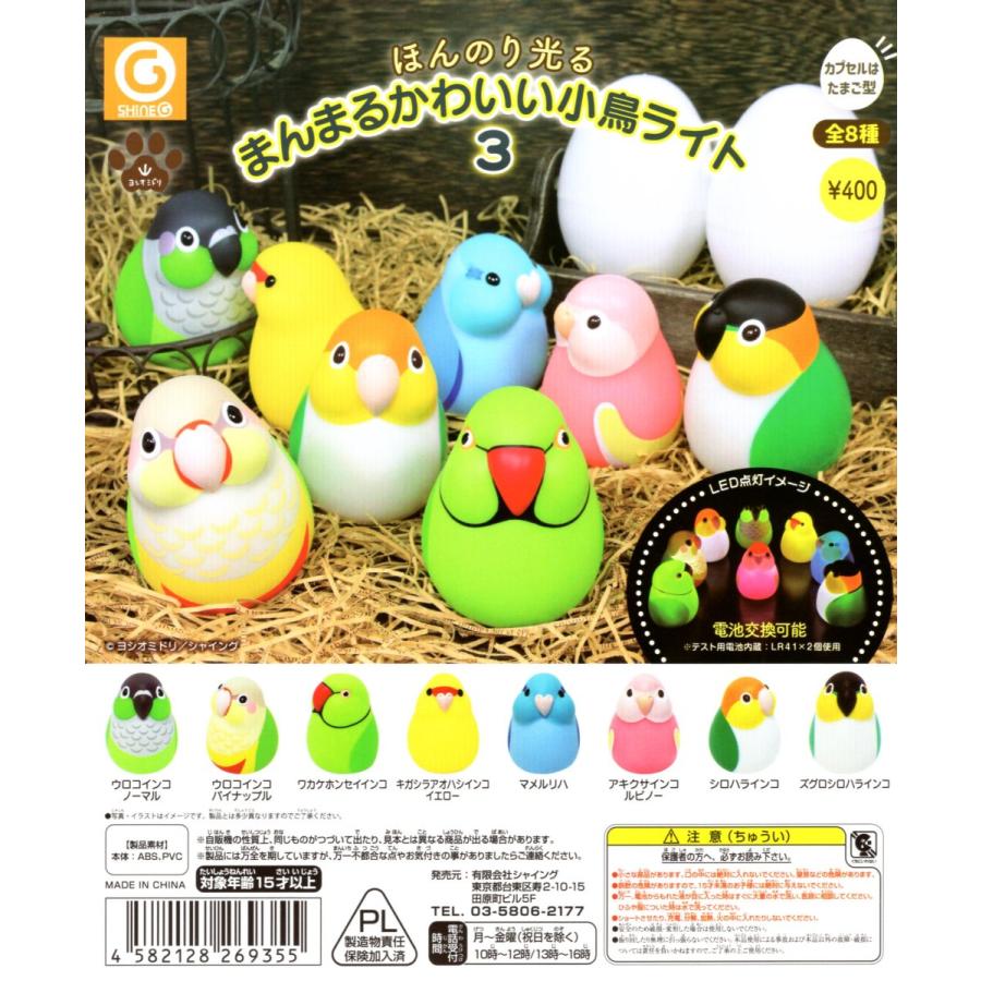 まんまるかわいい小鳥ライト　全8種 ほんのり光る まんまるかわいい小鳥ライト3 全8種セット コンプ