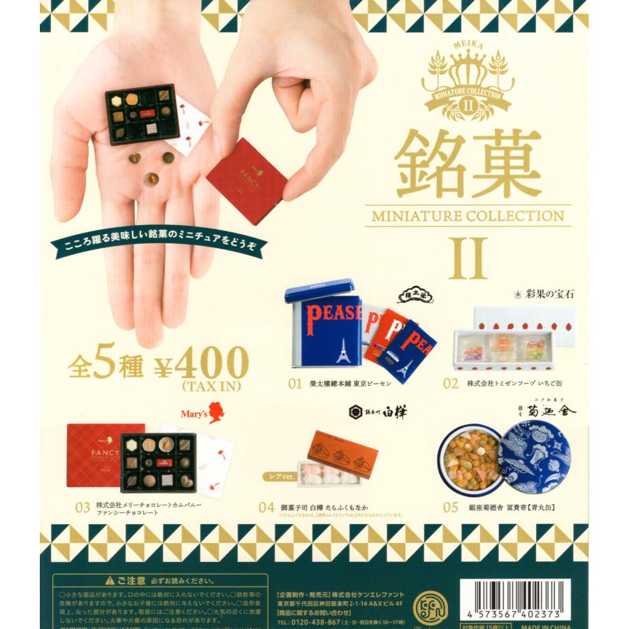 銘菓 ミニチュアコレクション2 レア入り 全5種セット コンプ
