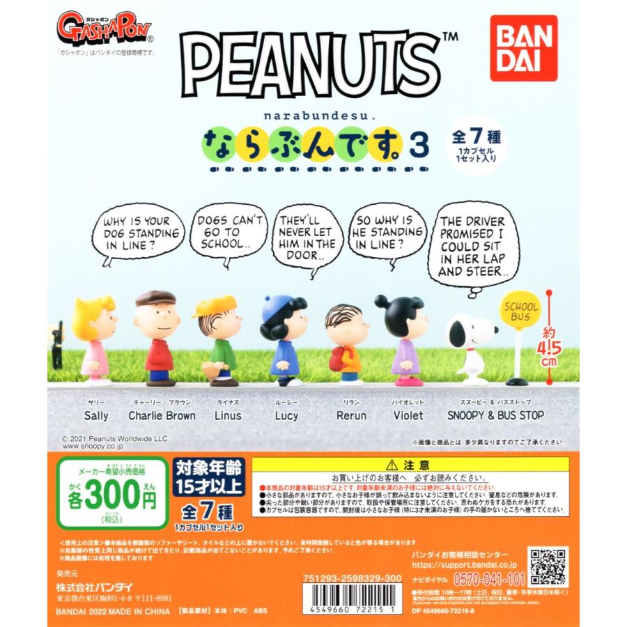 Peanuts ならぶんです 3 全7種セット 信用 スヌーピー 22年1月予約
