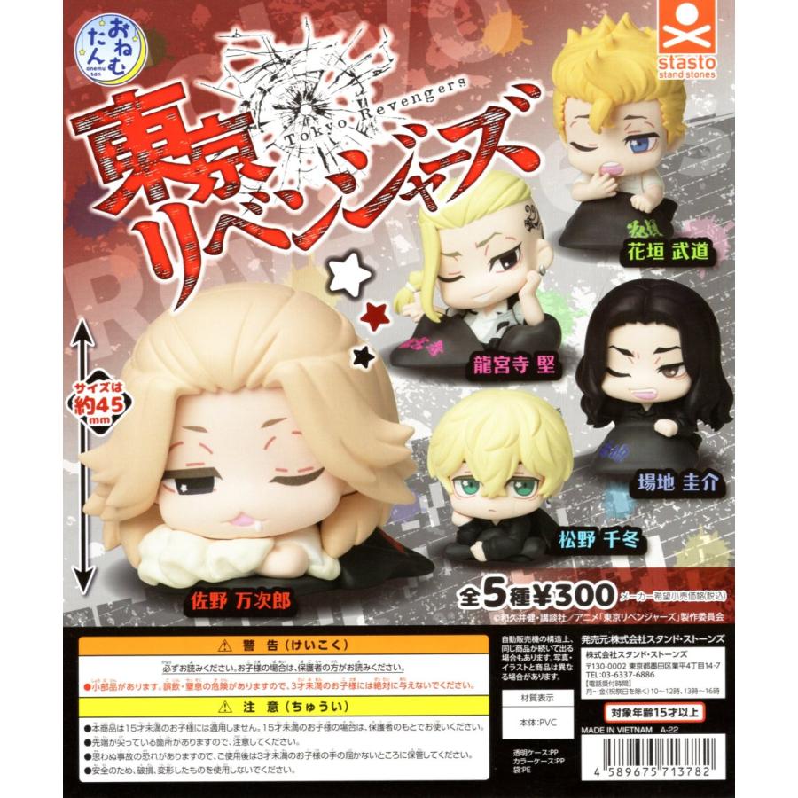 おねむたん 東京リベンジャーズ 全5種セット コンプ コンプリート