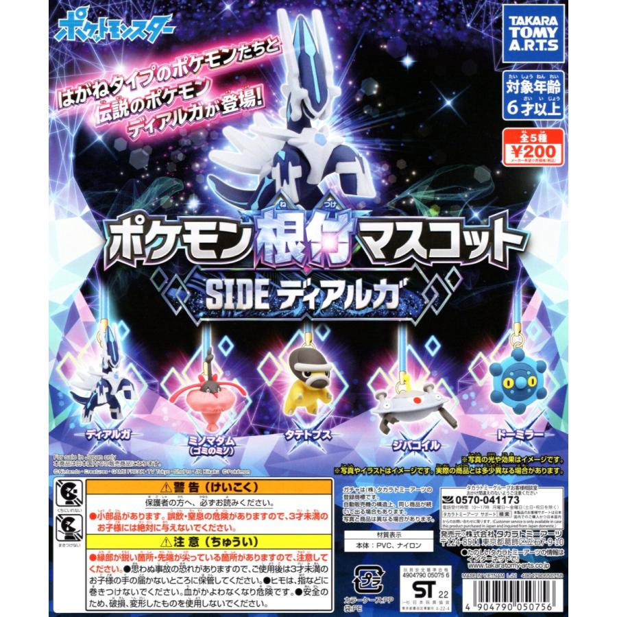 ポケモン根付マスコット SIDE「ディアルガ」 全5種セット コンプ