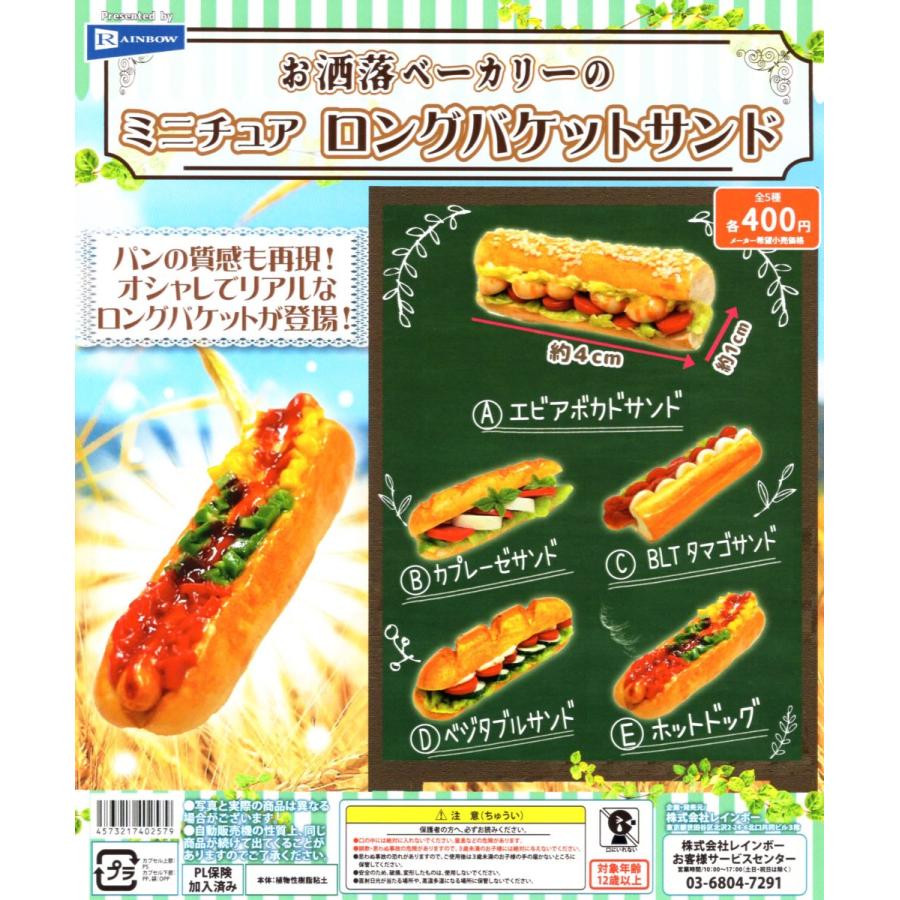お洒落ベーカリーのミニチュアロングバケットサンド 全5種セット