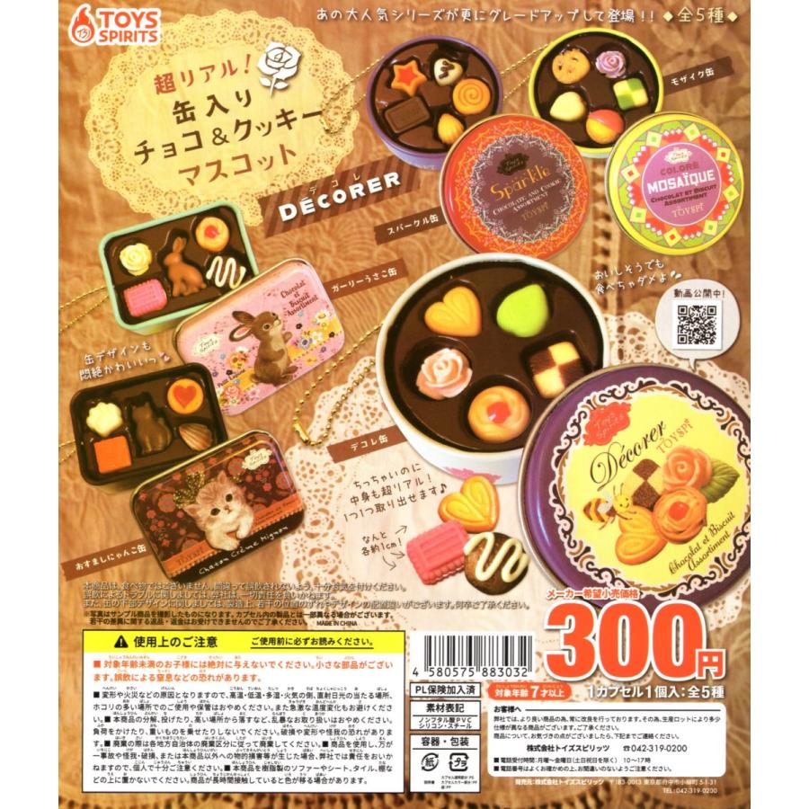 超リアル！ 缶入りチョコ＆クッキーマスコット デコレ DECORER 全5種