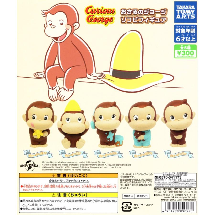 おさるのジョージ ソフビフィギュア 全5種セット コンプ 人気商品ランキング コンプリートセット