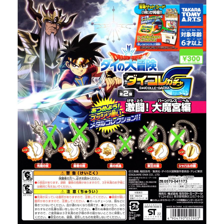 ドラゴンクエスト ダイの大冒険 ダイコレガチャ 第2弾 激闘！ 大魔宮編
