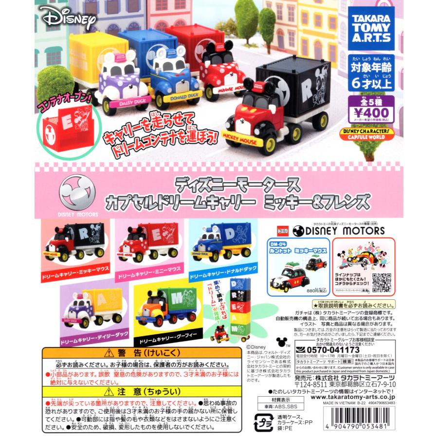 タカラトミーアーツ ディズニーモータース カプセルドリームキャリー