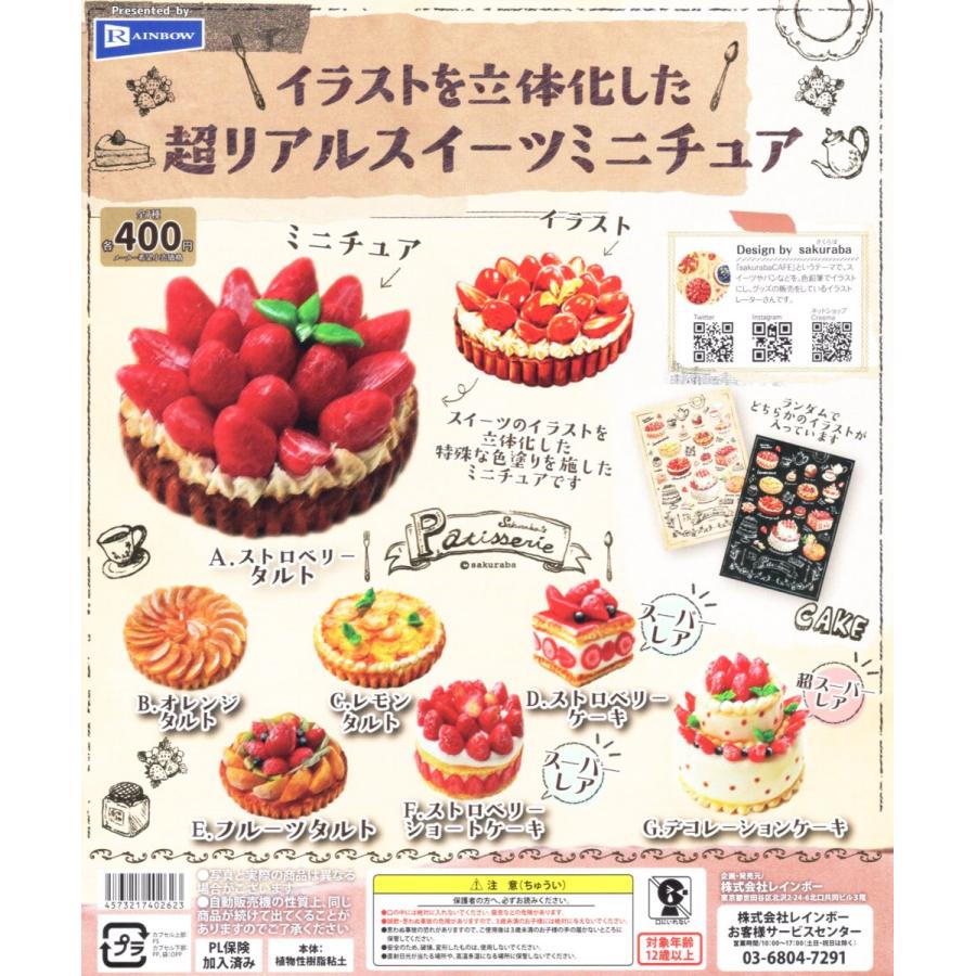 イラストを立体化した 超リアルスイーツミニチュア 全7種セット コンプ