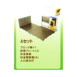 1/64 駐車場コレクション Aセット : アミュームショップ - 通販